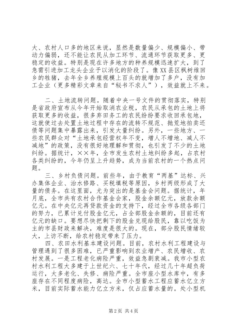 2024年三农问题研究关于三农问题的几项政策性思考_第2页