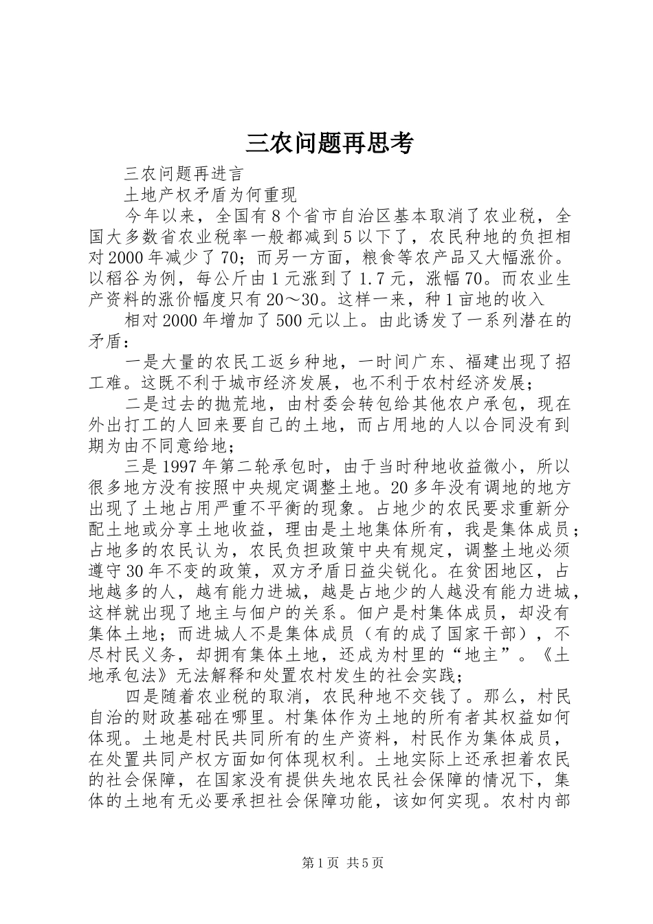2024年三农问题再思考_第1页