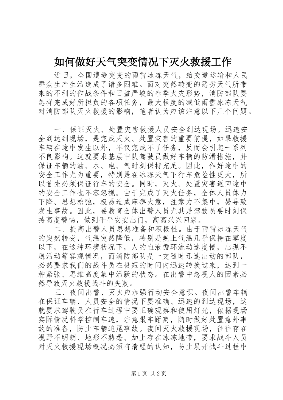 2024年如何做好天气突变情况下灭火救援工作_第1页