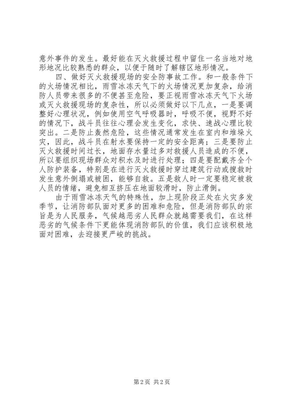2024年如何做好天气突变情况下灭火救援工作_第2页