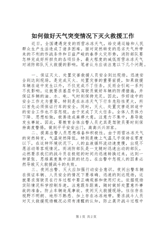 2024年如何做好天气突变情况下灭火救援工作