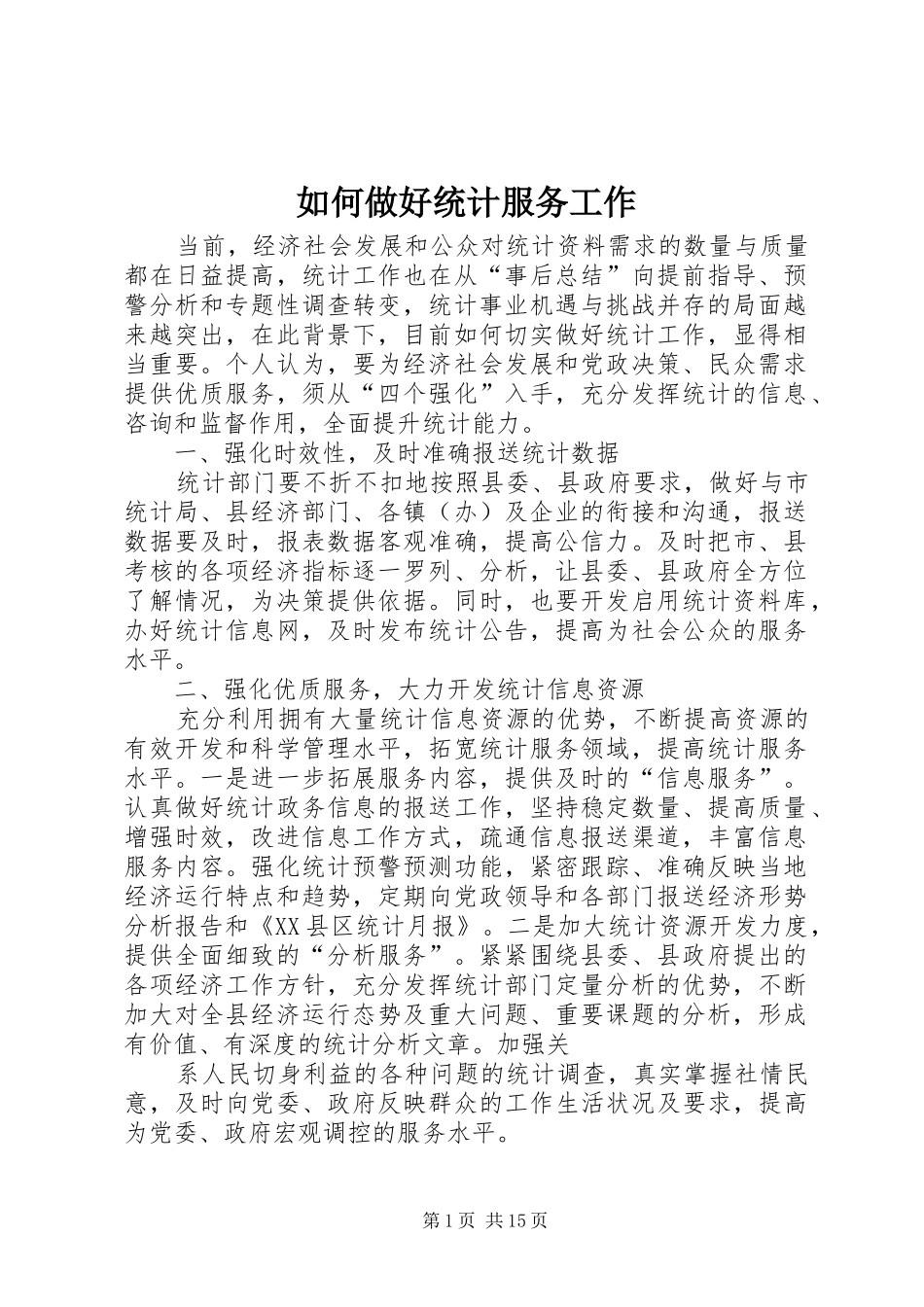 2024年如何做好统计服务工作_第1页