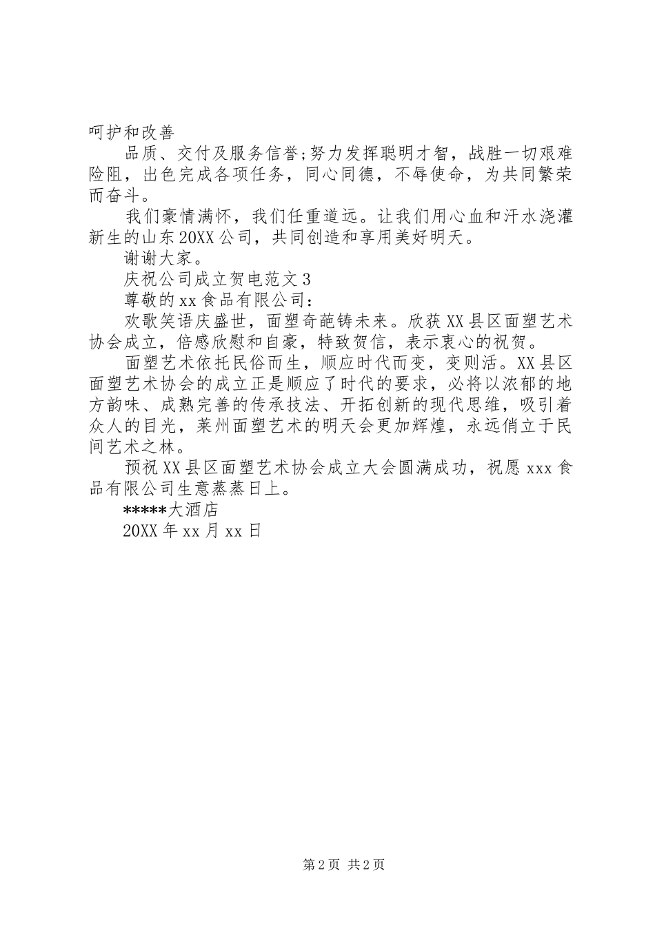 2024年庆祝公司成立贺电范文_第2页