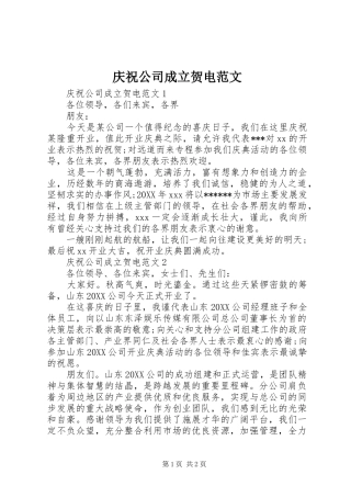 2024年庆祝公司成立贺电范文