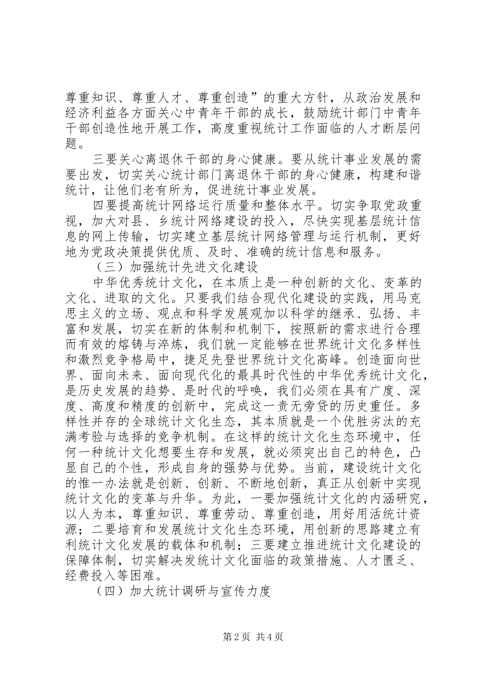 2024年如何做好统计工作心得体会_第2页