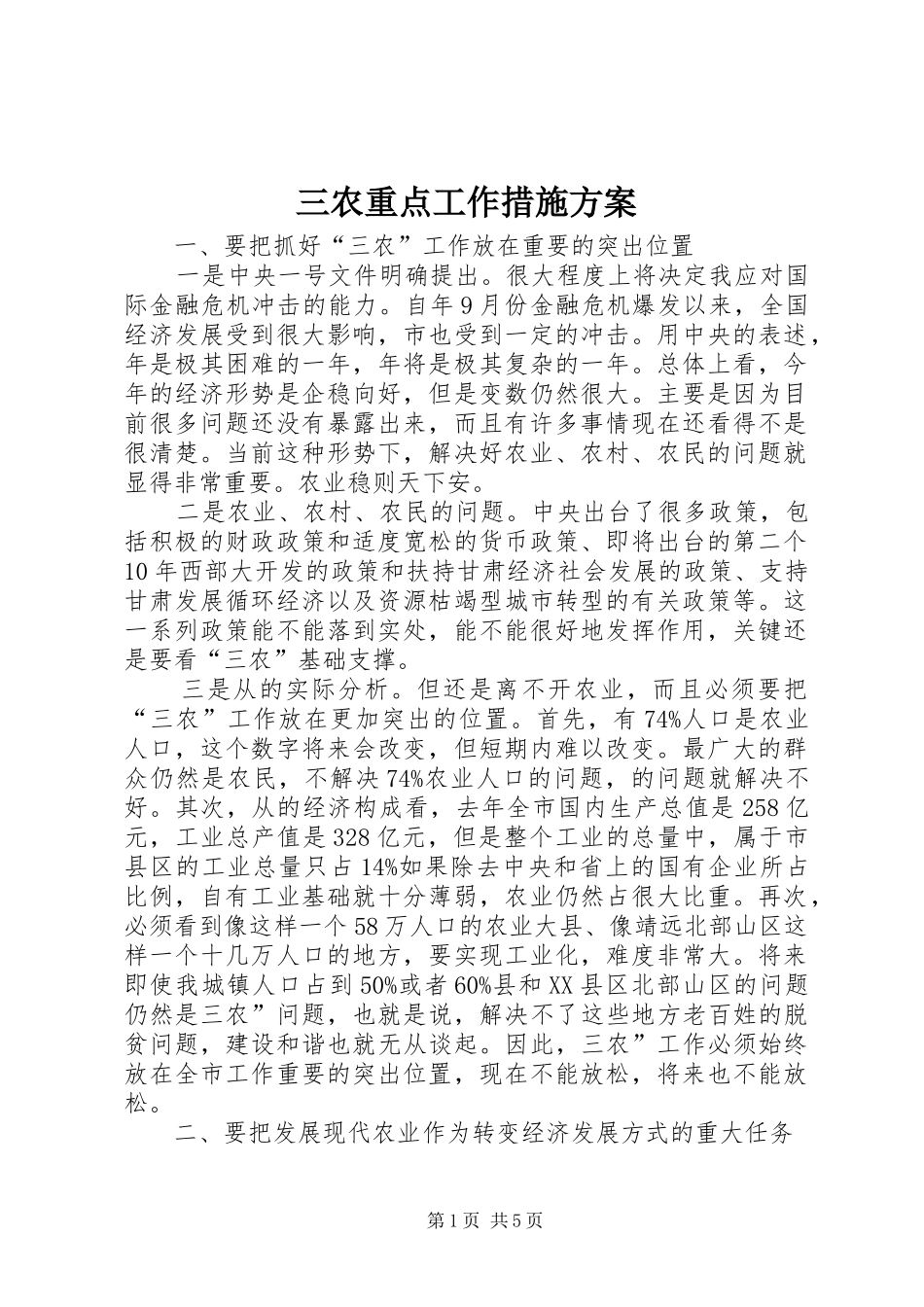 2024年三农重点工作措施方案_第1页