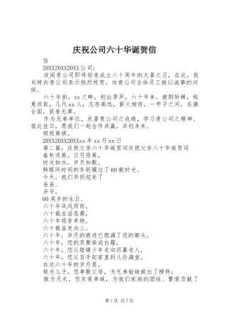 2024年庆祝公司六十华诞贺信
