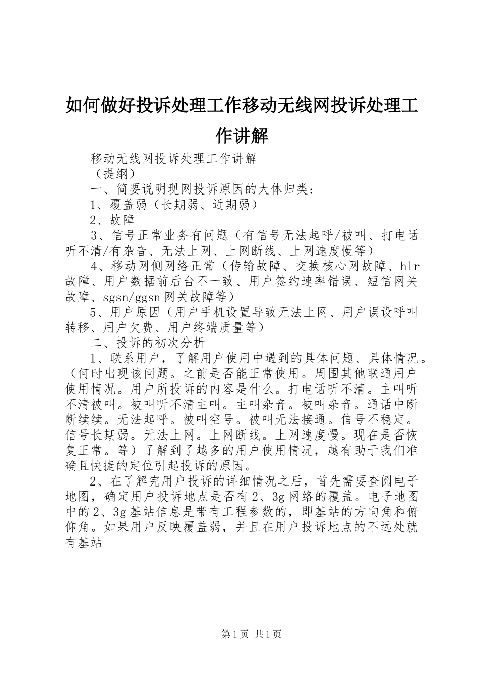 2024年如何做好投诉处理工作移动无线网投诉处理工作讲解_第1页