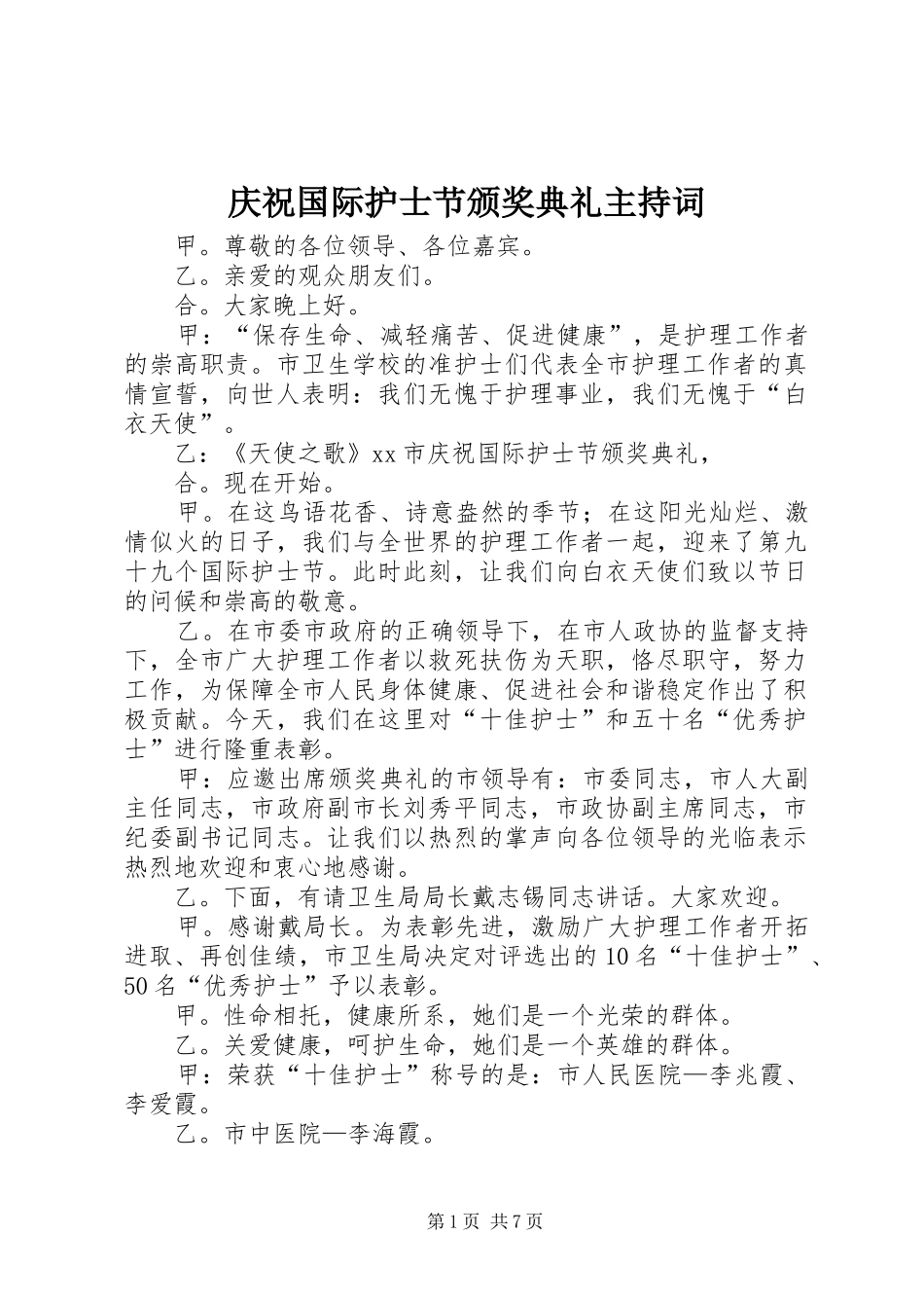2024年庆祝国际护士节颁奖典礼主持词_第1页