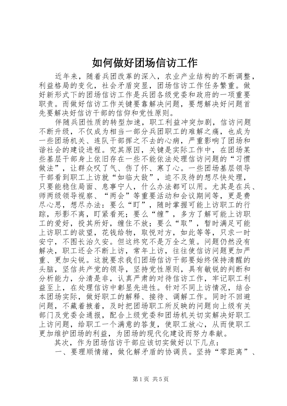 2024年如何做好团场信访工作_第1页
