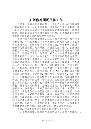 2024年如何做好团场信访工作