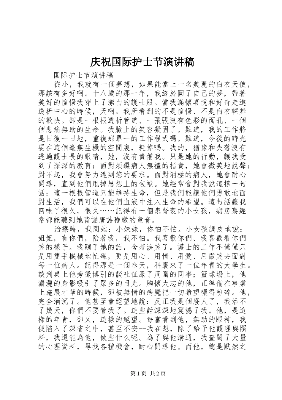 2024年庆祝国际护士节演讲稿_第1页