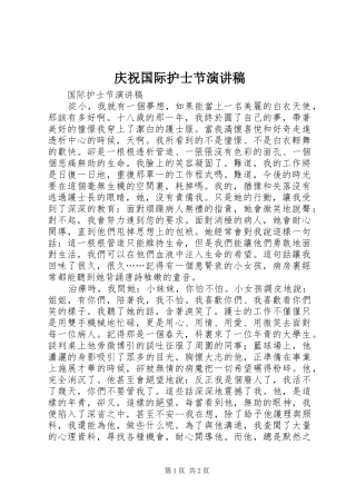 2024年庆祝国际护士节演讲稿