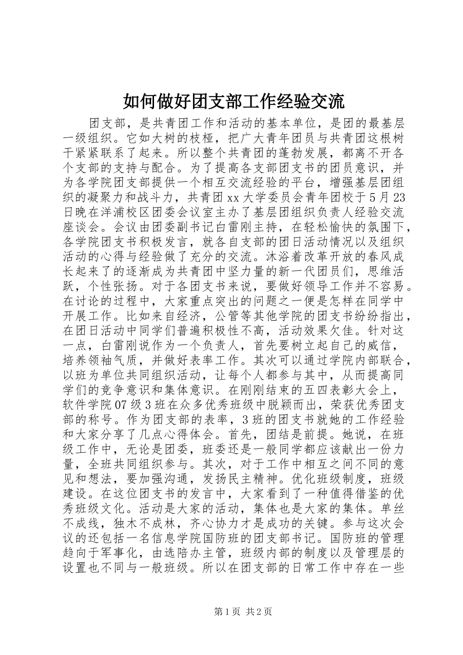 2024年如何做好团支部工作经验交流_第1页