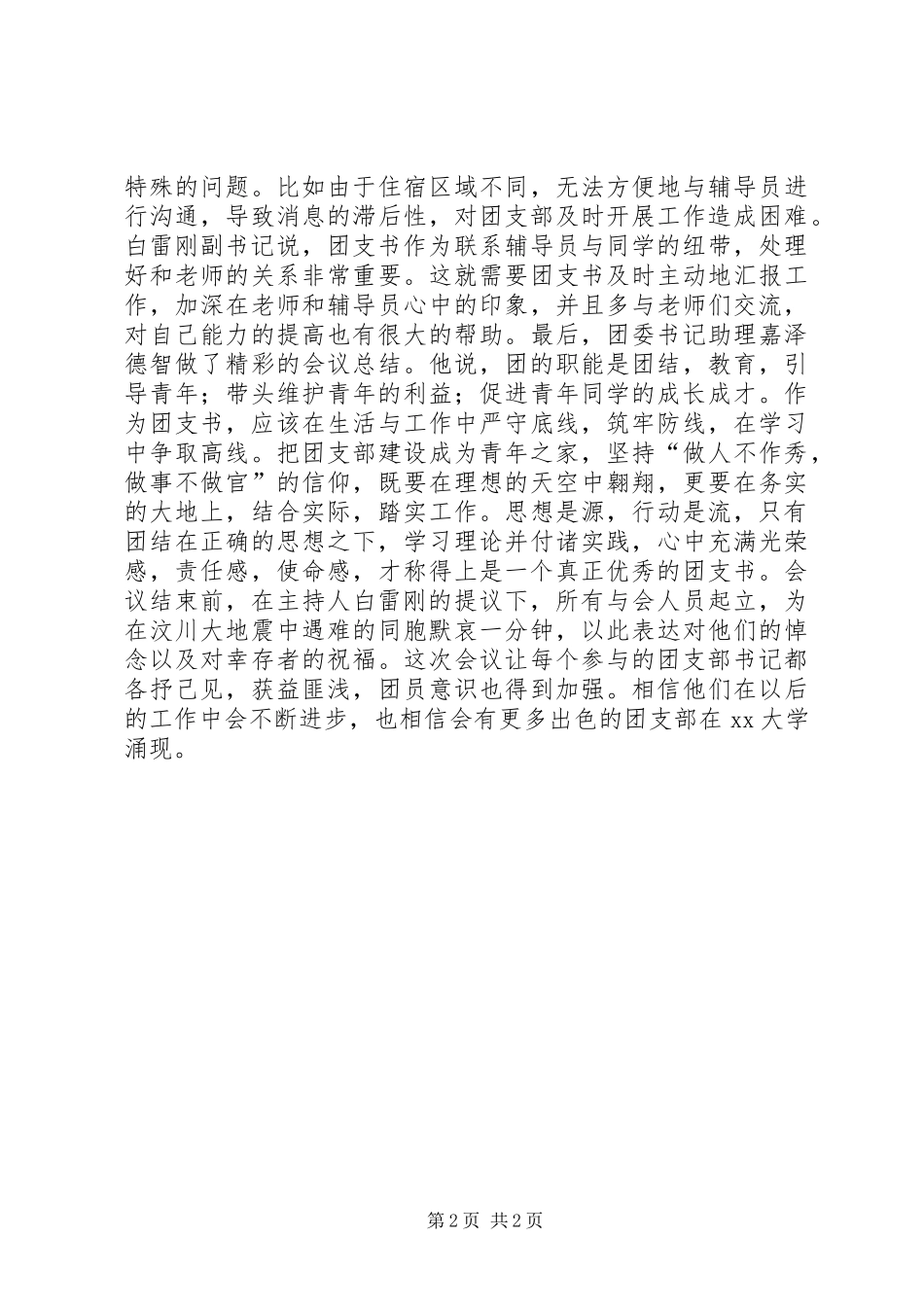 2024年如何做好团支部工作经验交流_第2页