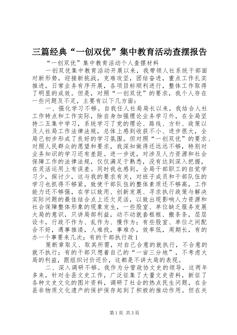 2024年三篇经典一创双优集中教育活动查摆报告_第1页