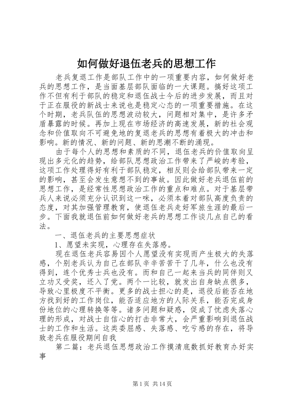 2024年如何做好退伍老兵的思想工作_第1页