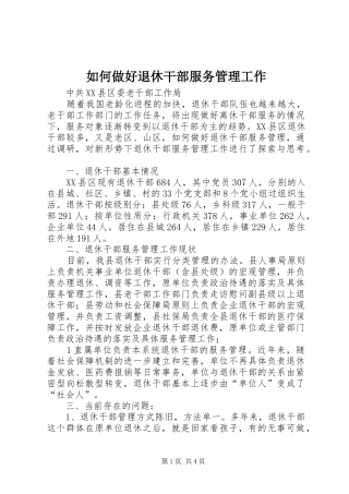 2024年如何做好退休干部服务管理工作
