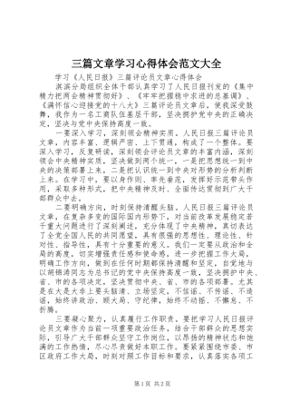 2024年三篇文章学习心得体会范文大全