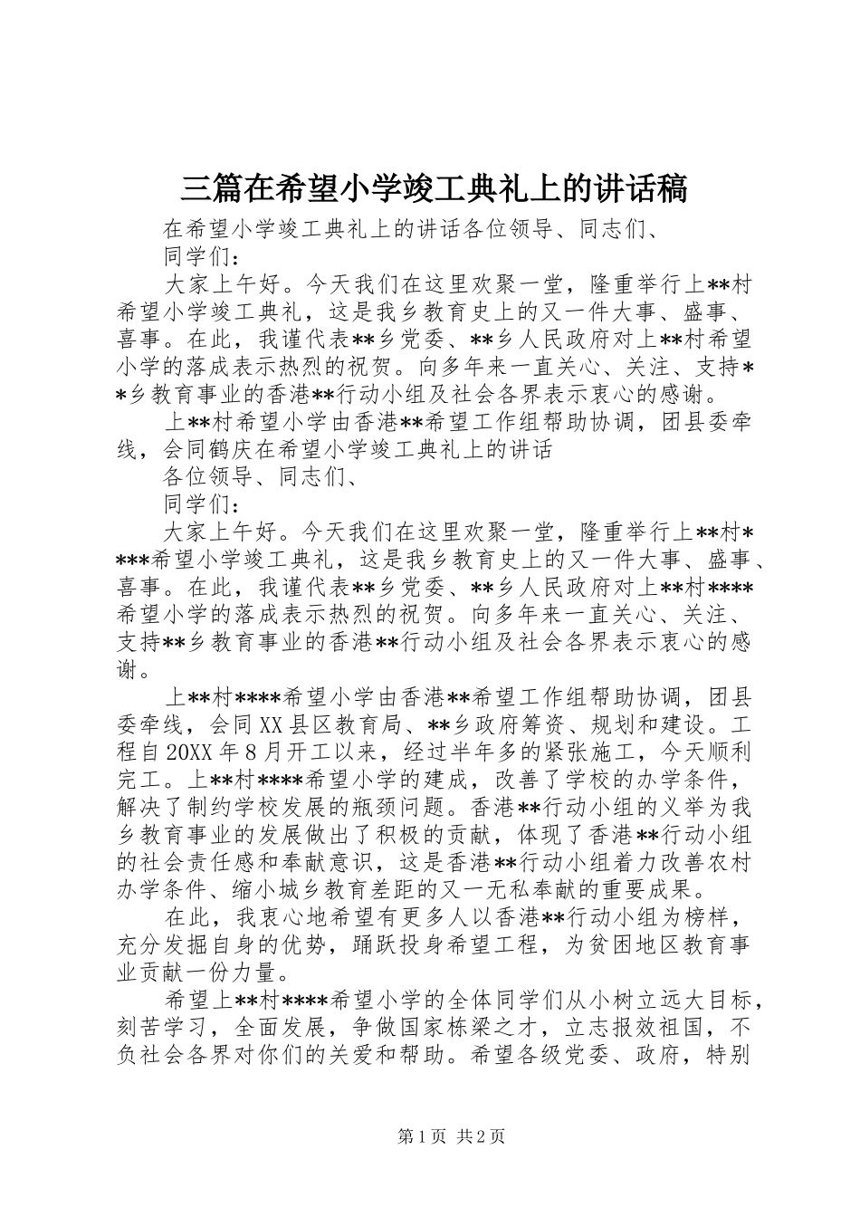 2024年三篇在希望小学竣工典礼上的致辞稿_第1页