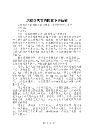 2024年庆祝国庆节的国旗下致辞稿