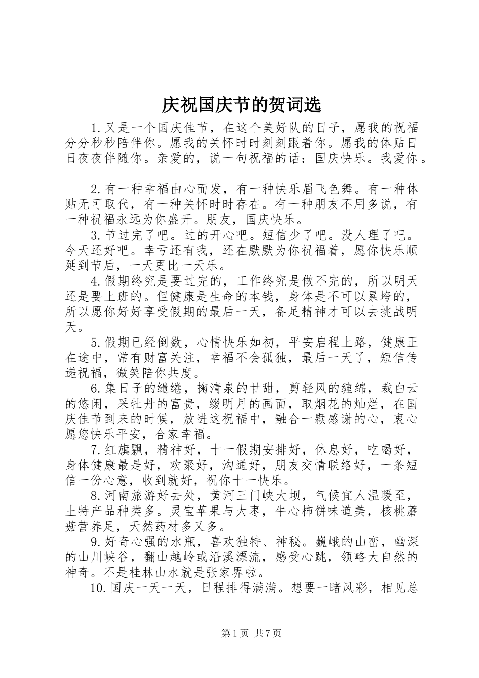 2024年庆祝国庆节的贺词选_第1页