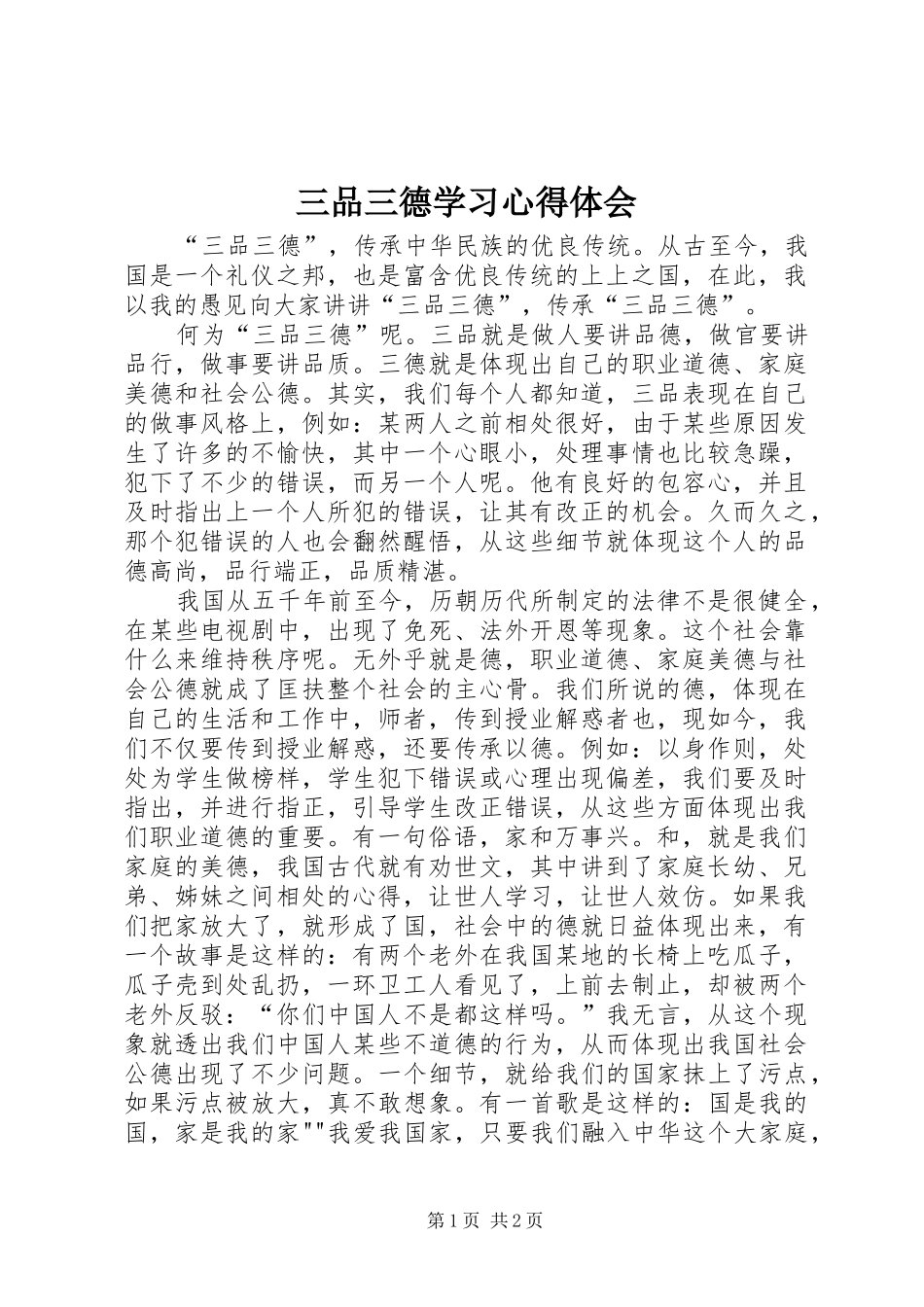 2024年三品三德学习心得体会_第1页