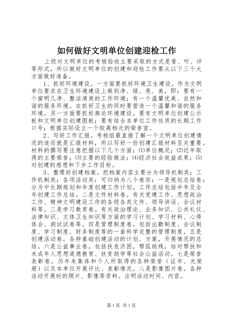 2024年如何做好文明单位创建迎检工作_第1页