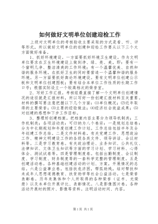 2024年如何做好文明单位创建迎检工作