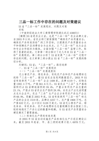 2024年三品一标工作中存在的问题及对策建议