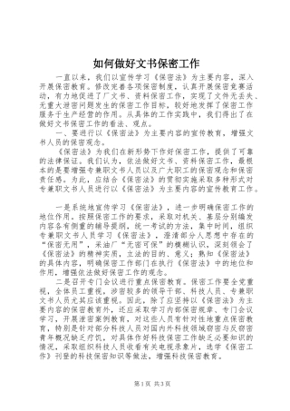 2024年如何做好文书保密工作