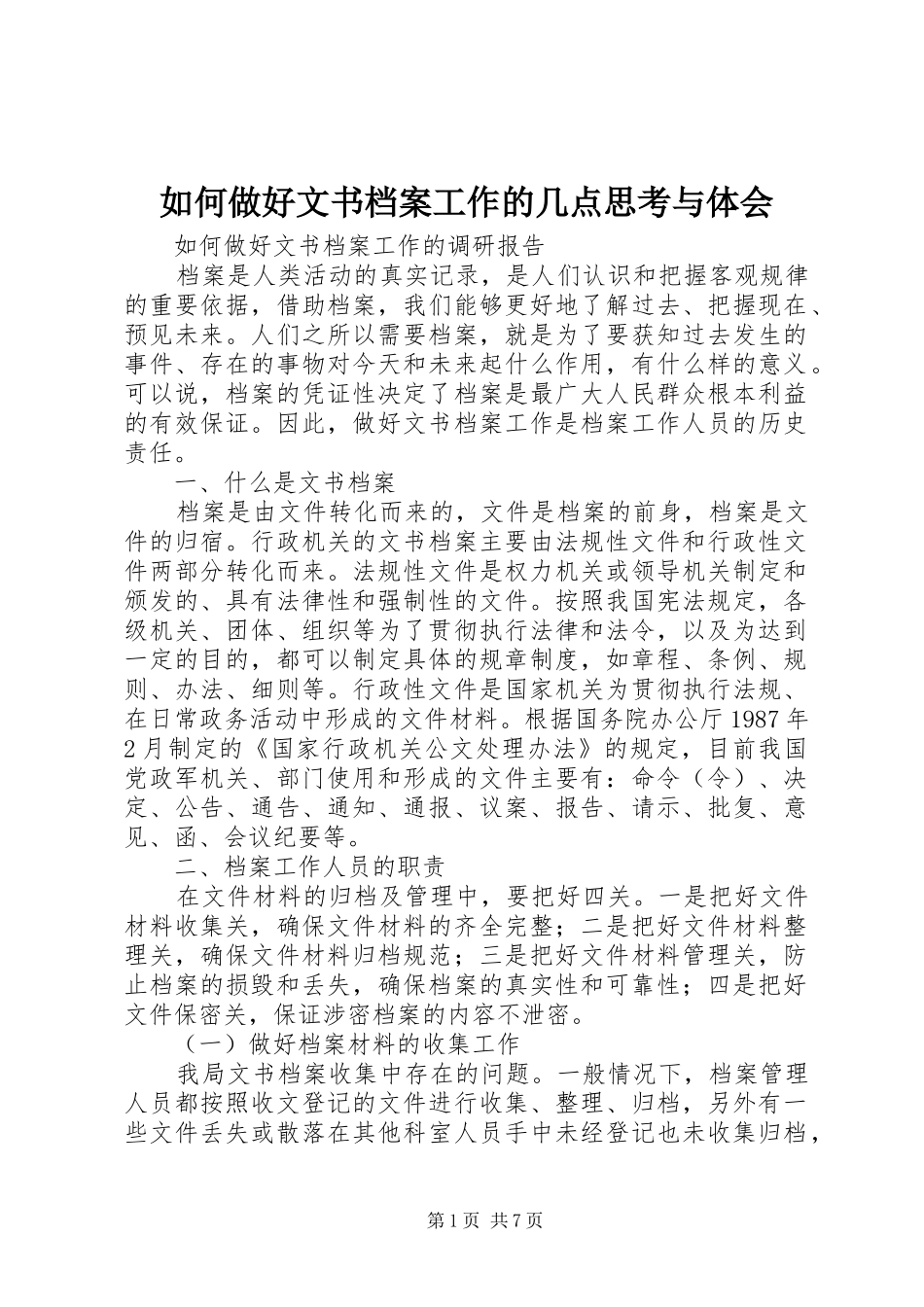 2024年如何做好文书档案工作的几点思考与体会_第1页