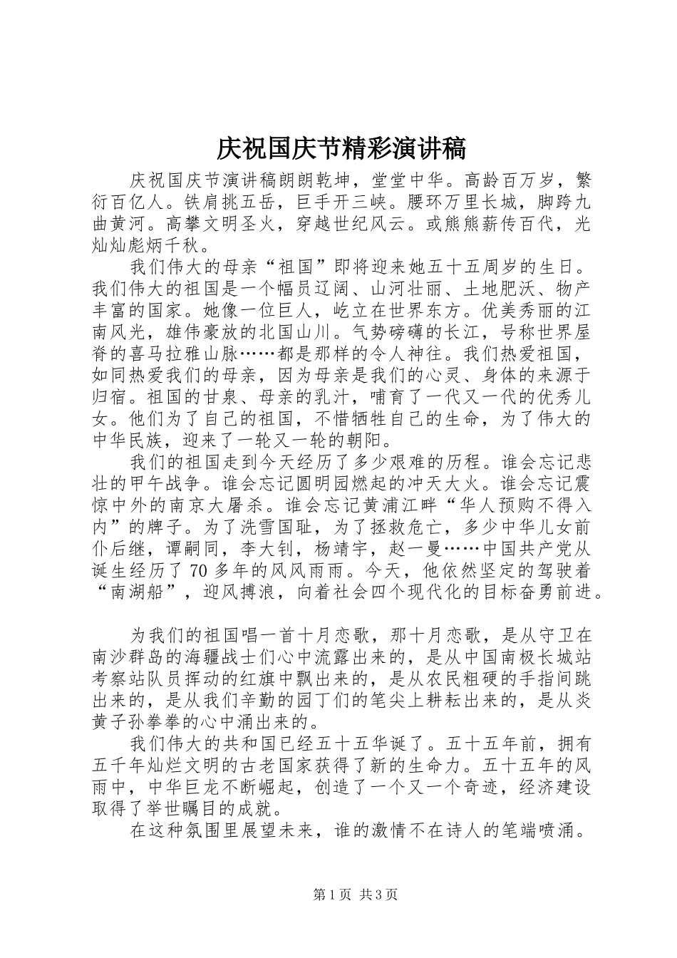 2024年庆祝国庆节精彩演讲稿_第1页