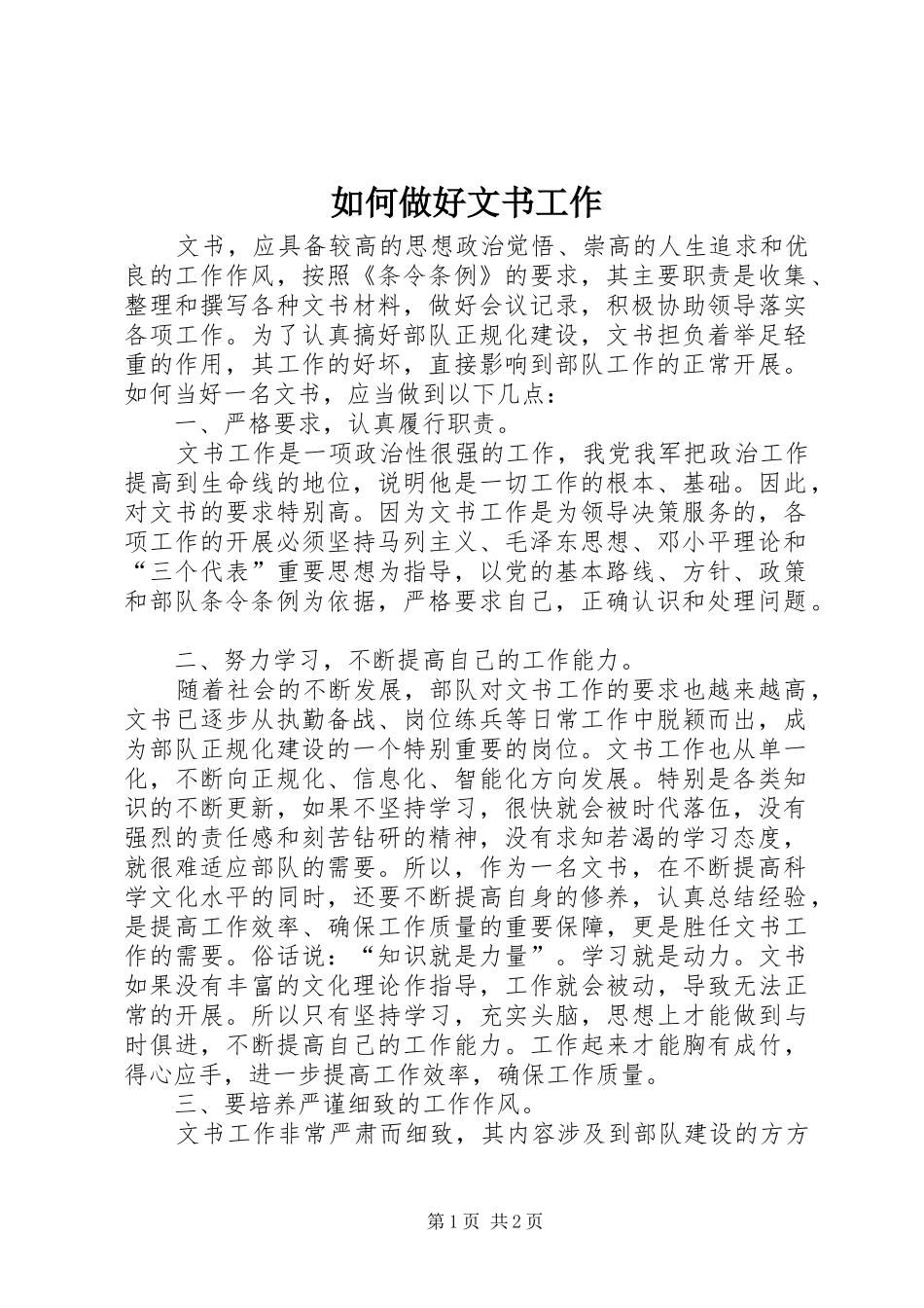 2024年如何做好文书工作_第1页