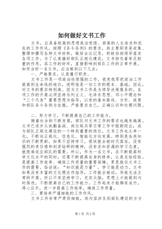 2024年如何做好文书工作