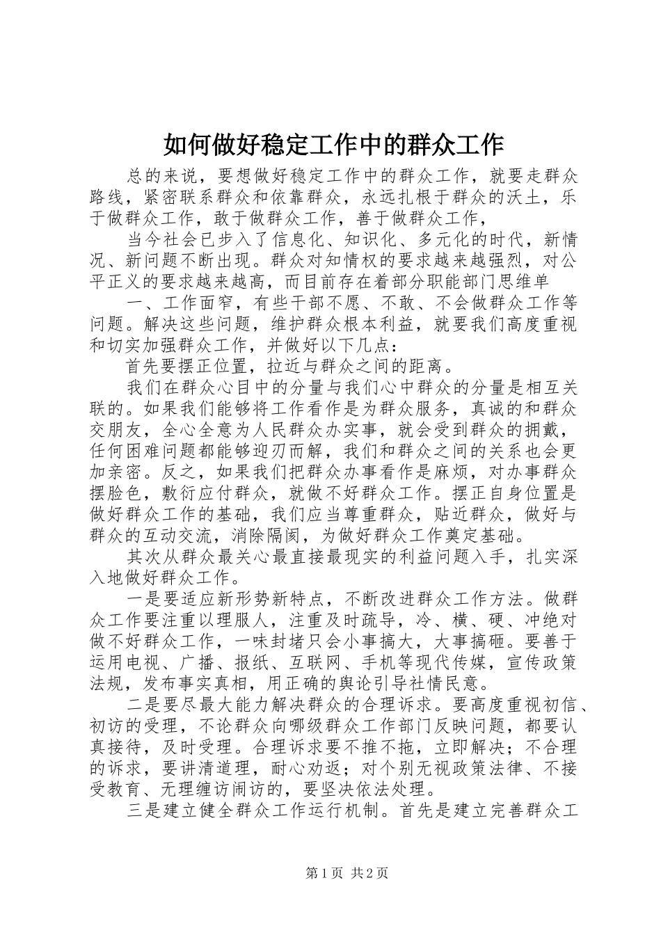 2024年如何做好稳定工作中的群众工作_第1页