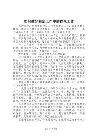 2024年如何做好稳定工作中的群众工作