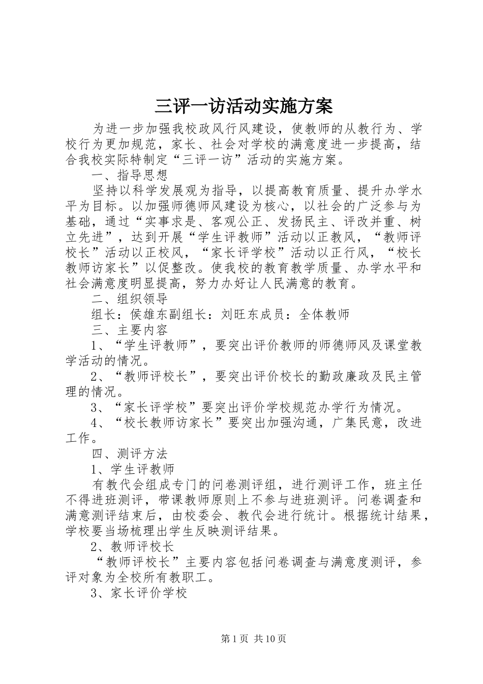 2024年三评一访活动实施方案_第1页