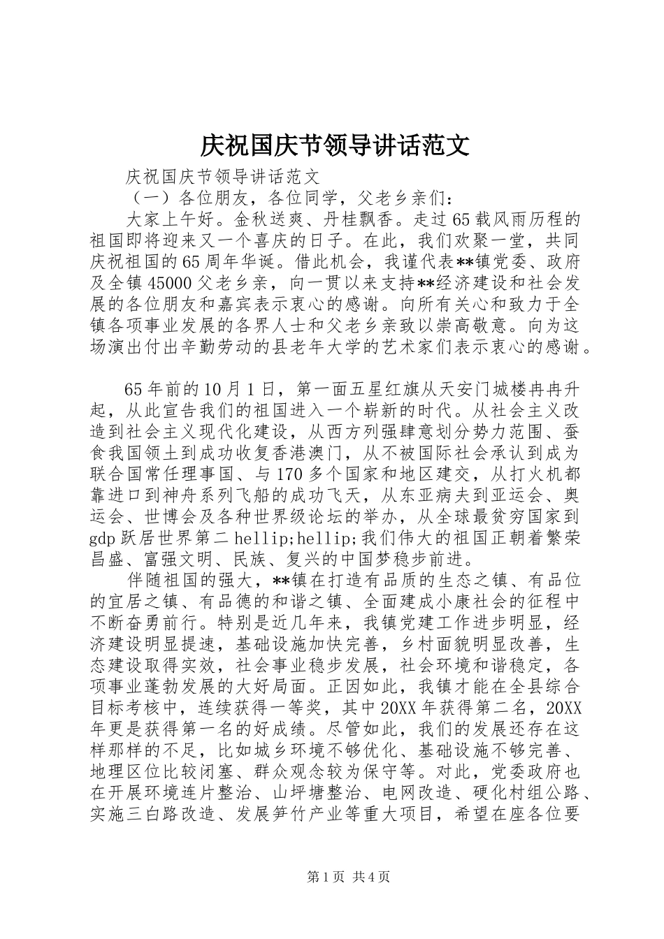 2024年庆祝国庆节领导致辞范文_第1页
