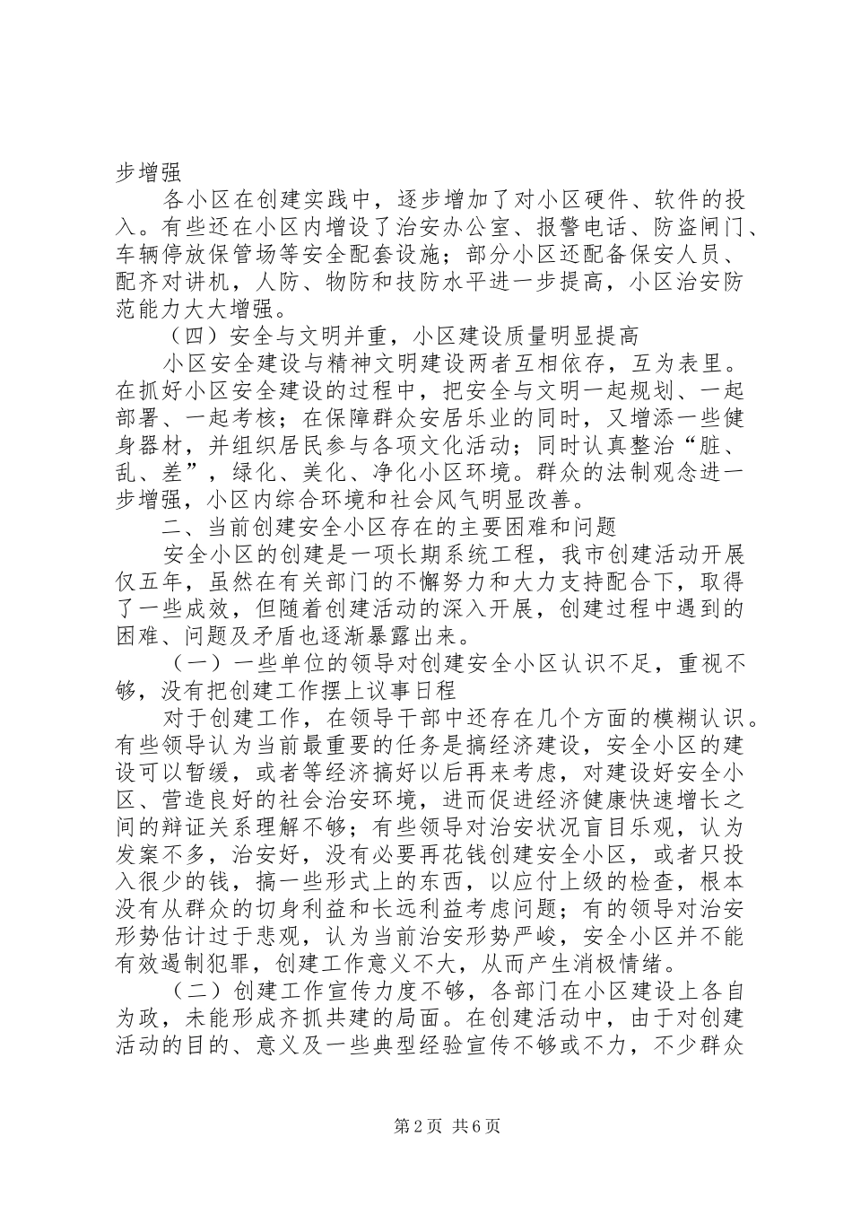 2024年如何做好我市城镇安全小区创建工作_第2页
