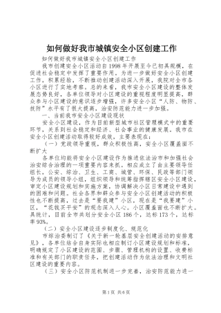 2024年如何做好我市城镇安全小区创建工作
