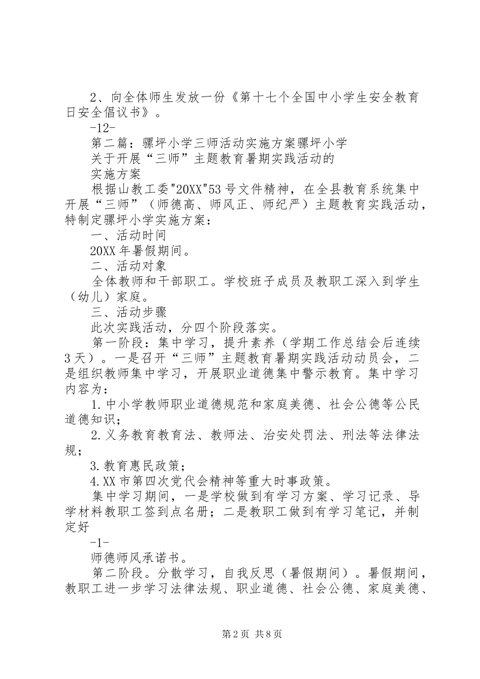 2024年三坪小学安全教育日活动实施方案_第2页