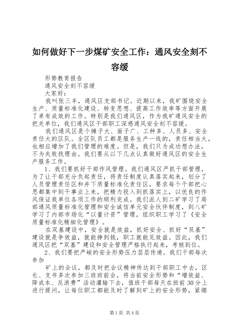 2024年如何做好下一步煤矿安全工作通风安全刻不容缓_第1页