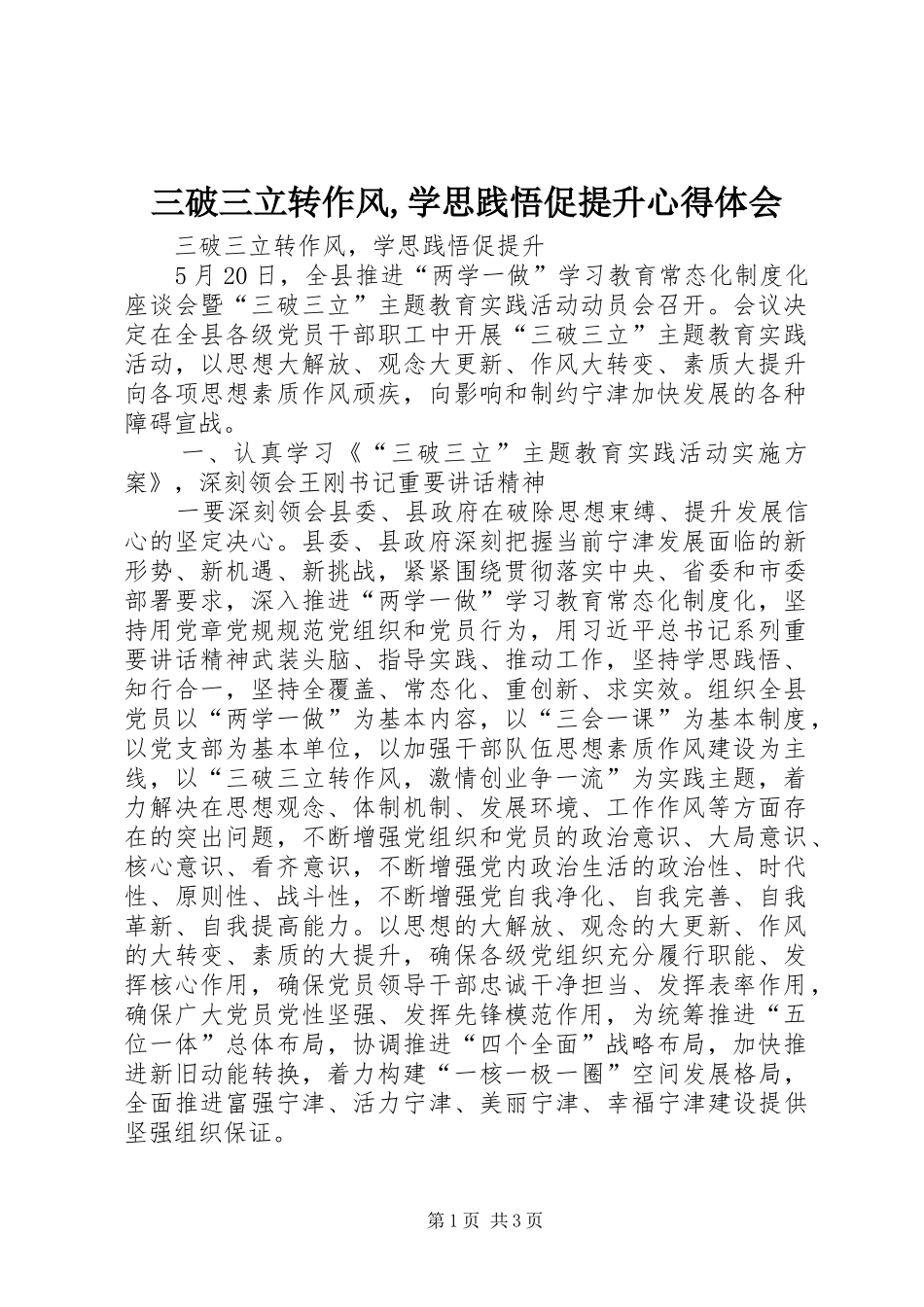2024年三破三立转作风学思践悟促提升心得体会_第1页