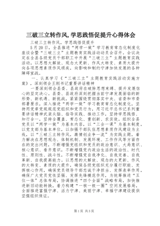 2024年三破三立转作风学思践悟促提升心得体会