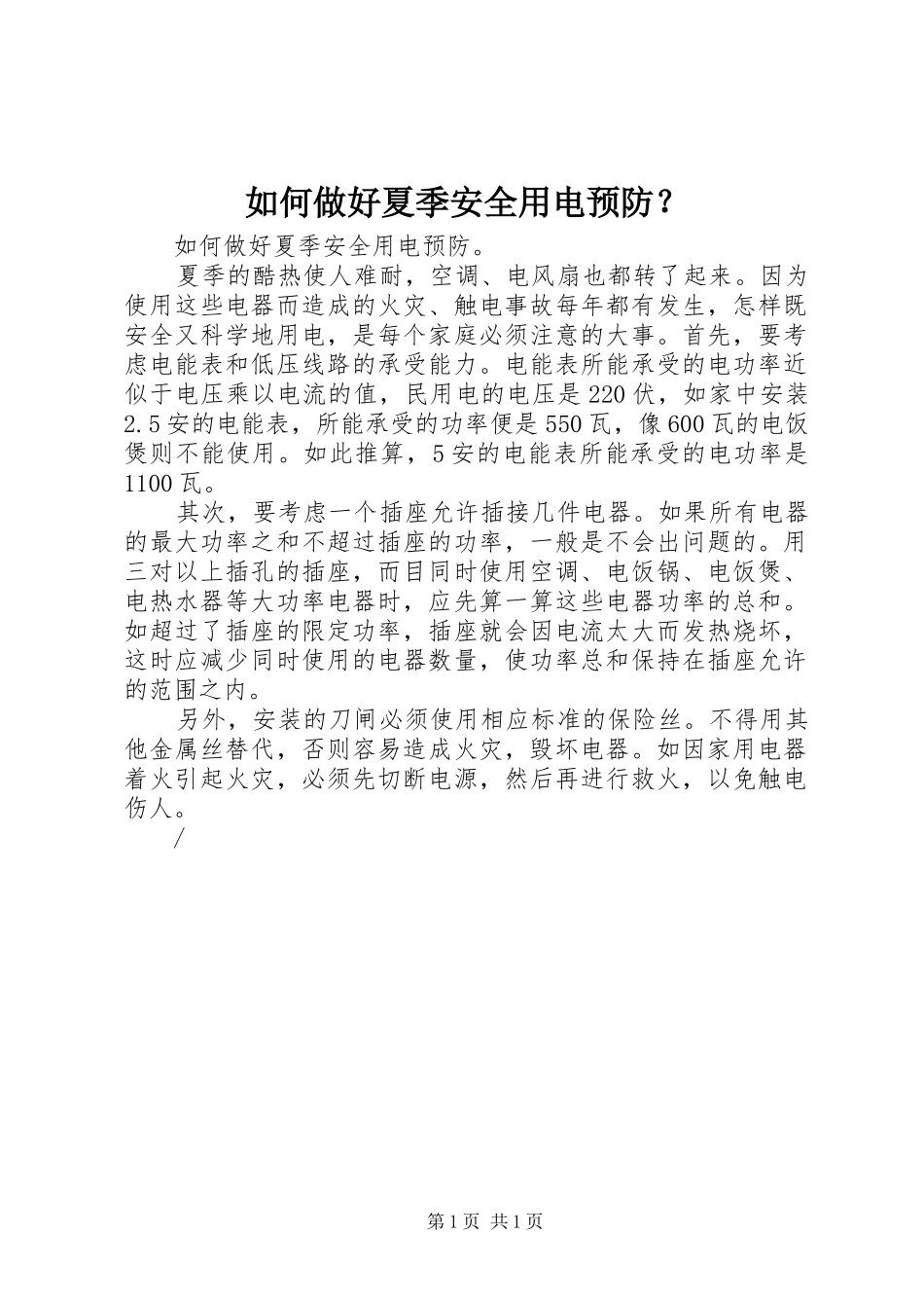 2024年如何做好夏季安全用电预防_第1页