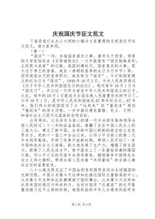 2024年庆祝国庆节征文范文