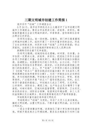 2024年三期文明城市创建工作简报