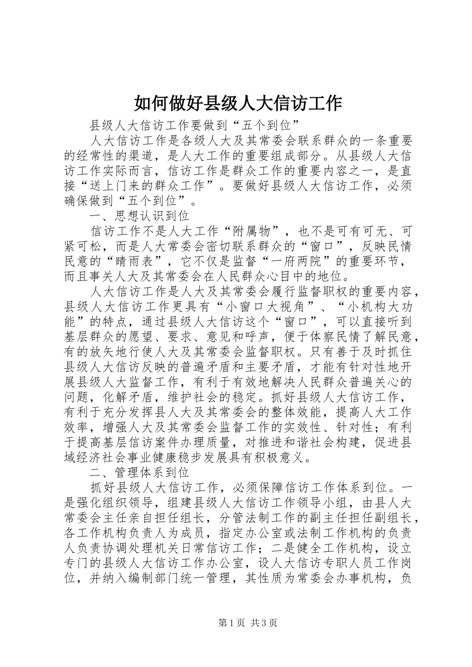 2024年如何做好县级人大信访工作_第1页