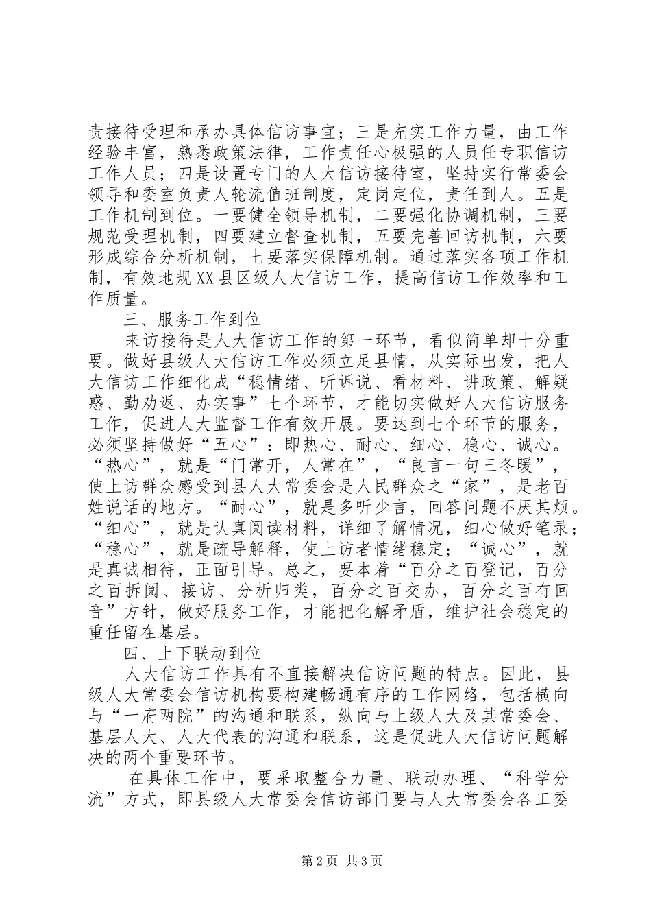 2024年如何做好县级人大信访工作_第2页